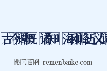古今谭概·谲知·海刚峰近义词是什么意思的图片